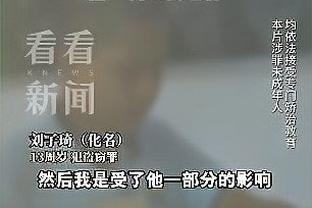 马祖拉：从积极&消极方面球队都能学到东西 我们要有一颗学习的心